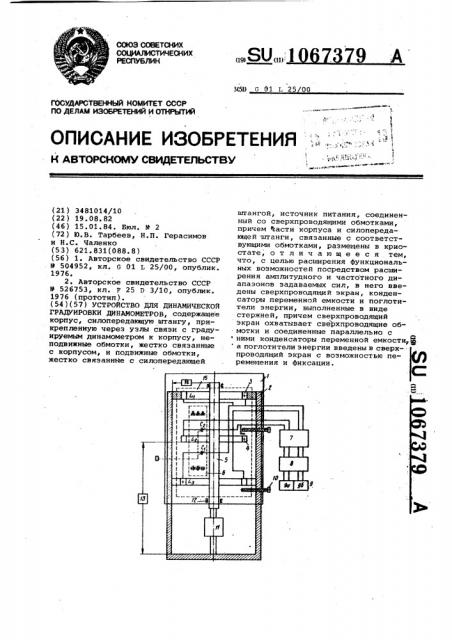 Устройство для динамической градуировки динамометров (патент 1067379)