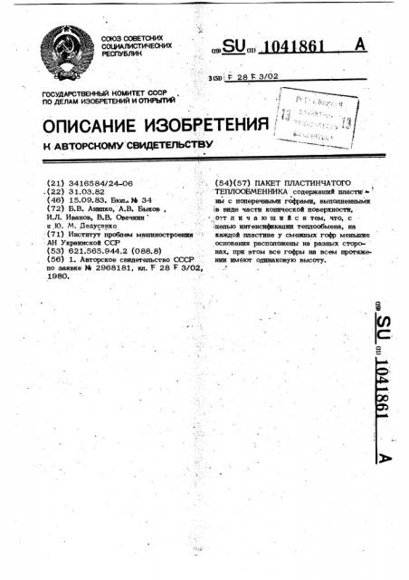 Пакет пластинчатого теплообменника (патент 1041861)