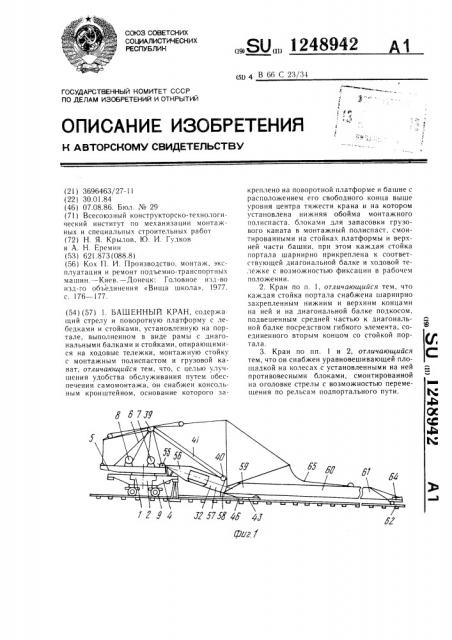 Башенный кран (патент 1248942)