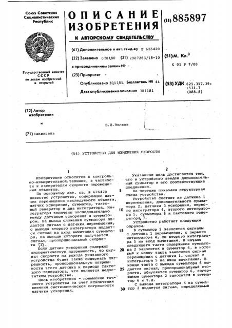 Устройство для измерения скорости (патент 885897)