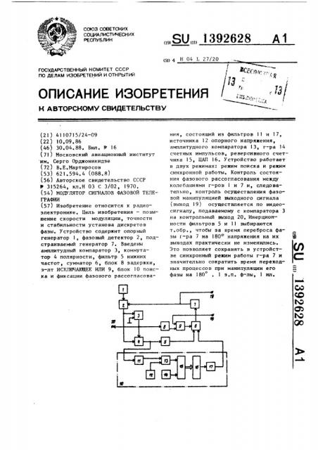 Модулятор сигналов фазовой телеграфии (патент 1392628)