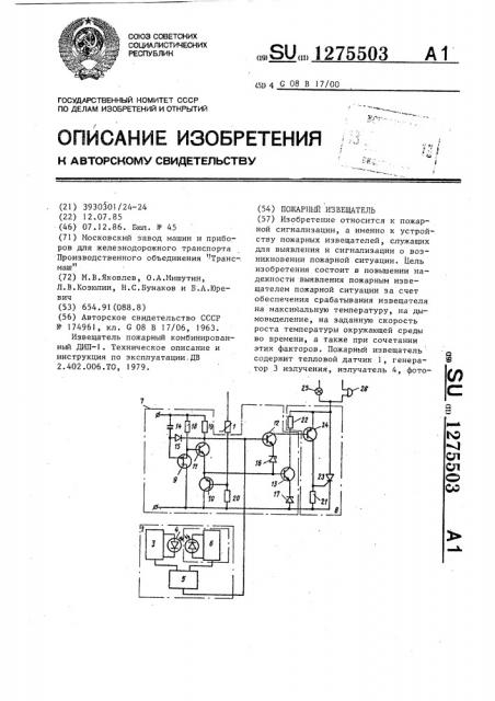 Пожарный извещатель (патент 1275503)