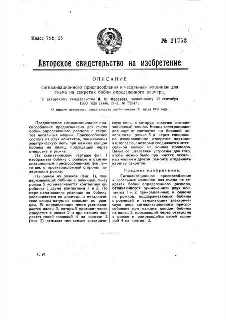 Сигнализационное приспособление к чесальным машинам для съема на секретах бобин определенного размера (патент 21753)