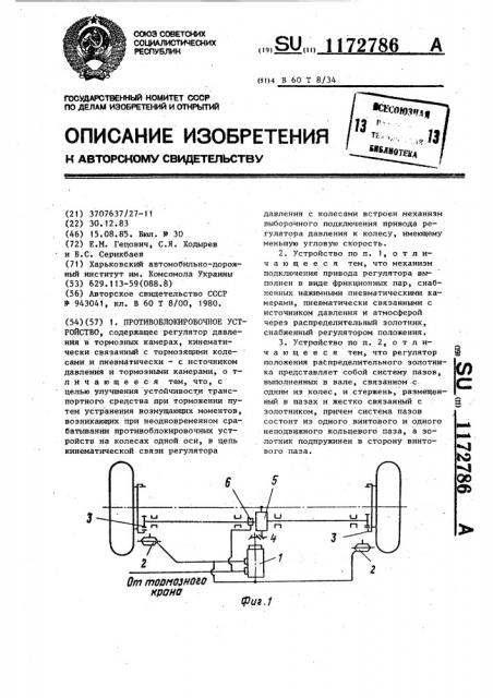 Противоблокировочное устройство (патент 1172786)