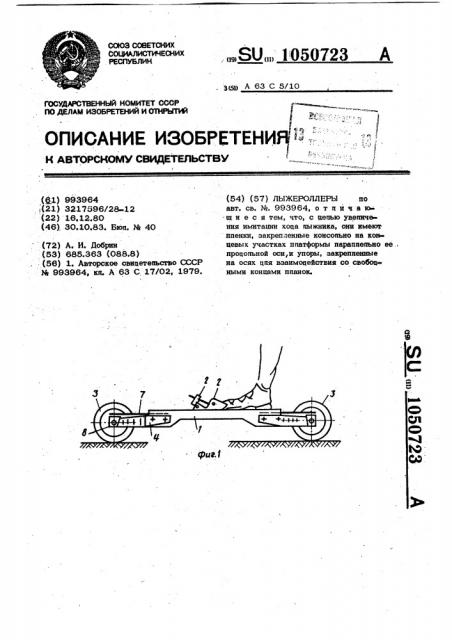 Лыжероллеры (патент 1050723)