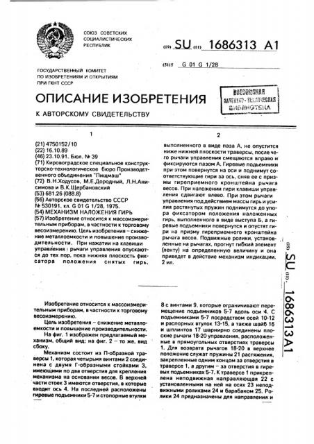 Механизм наложения гирь (патент 1686313)