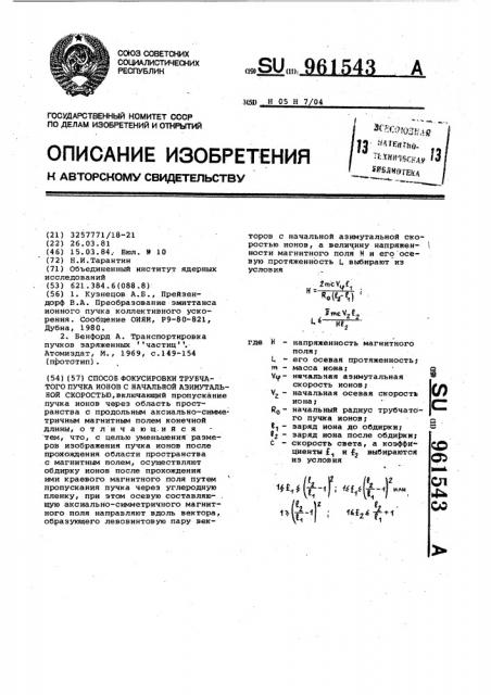 Способ фокусировки трубчатого пучка ионов с начальной азимутальной скоростью (патент 961543)