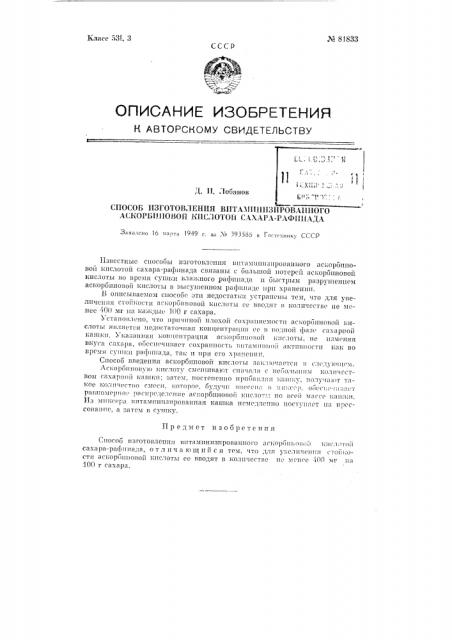 Способ изготовления витаминизированного аскорбиновой кислотой сахара-рафинада (патент 81833)