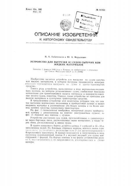 Устройство для выгрузки из судов сыпучих или жидких материалов (патент 81353)