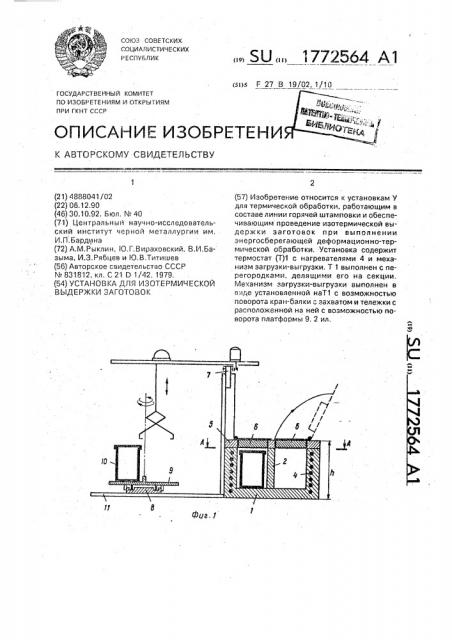 Установка для изотермической выдержки заготовок (патент 1772564)