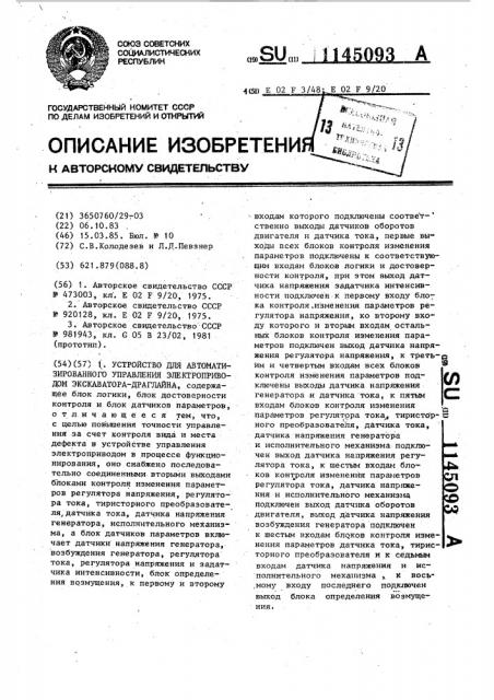 Устройство для автоматизированного управления электроприводом экскаватора-драглайна (патент 1145093)