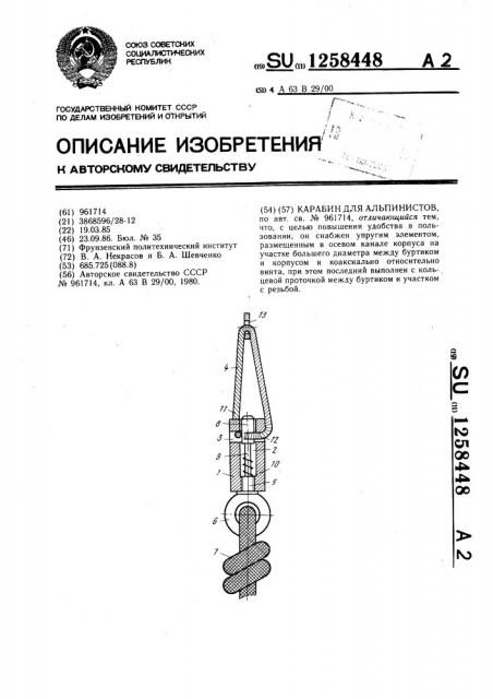 Карабин для альпинистов (патент 1258448)