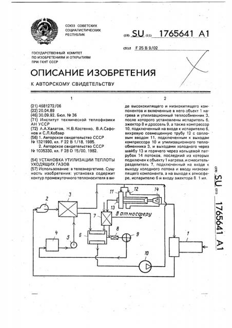 Установка утилизации теплоты уходящих газов (патент 1765641)