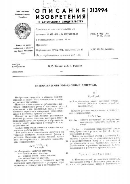 Пневматический ротационный двигатель (патент 313994)