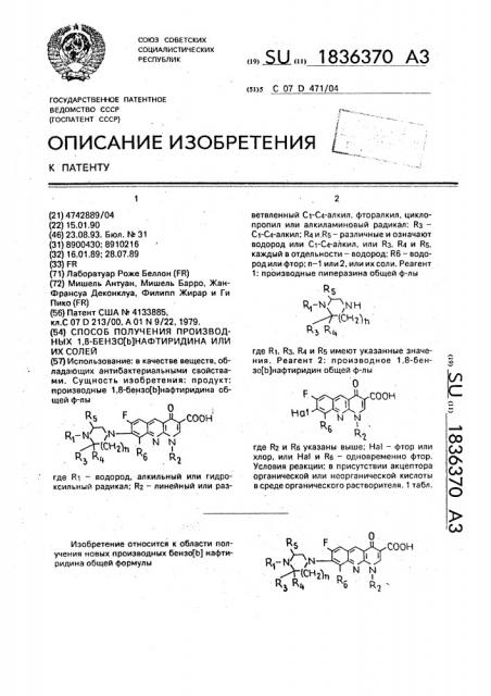 Способ получения производных 1,8-бензол [ @ ]нафтиридина или их солей (патент 1836370)
