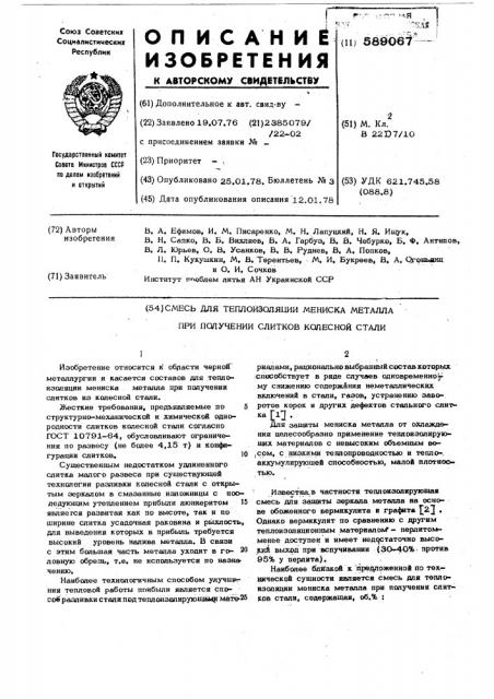 Смесь для теплоизоляции мениска металла при получении слитков колесной стали (патент 589067)