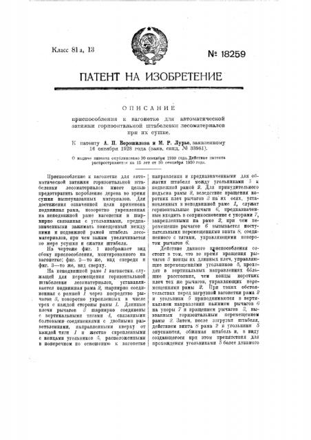 Приспособление к вагонетке для автоматической затяжки горизонтальной штабелевки лесоматериалов при их сушке (патент 18259)