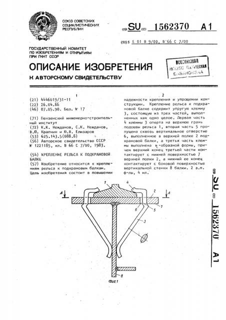 Крепление рельса к подкрановой балке (патент 1562370)