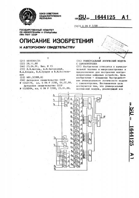 Универсальный логический модуль с самоконтролем (патент 1644125)