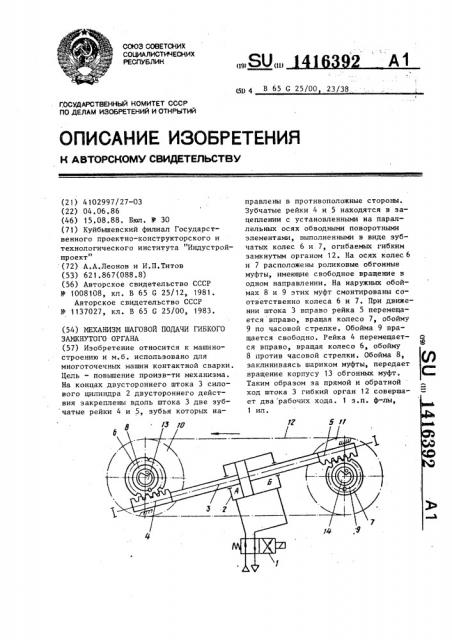 Механизм шаговой подачи гибкого замкнутого органа (патент 1416392)