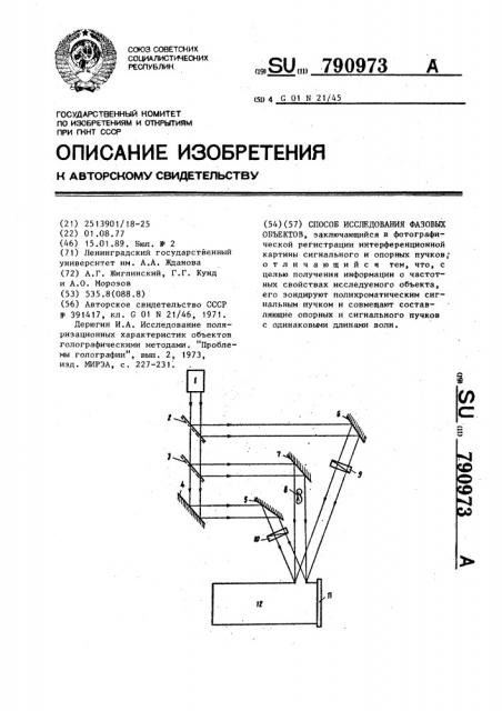 Способ исследования фазовых объектов (патент 790973)