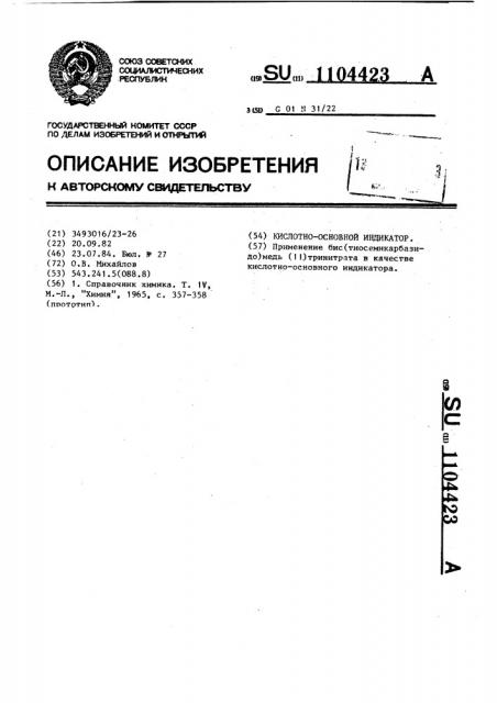 Кислотно-основной индикатор (патент 1104423)