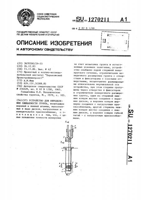 Устройство для определения сжимаемости грунта (патент 1270211)