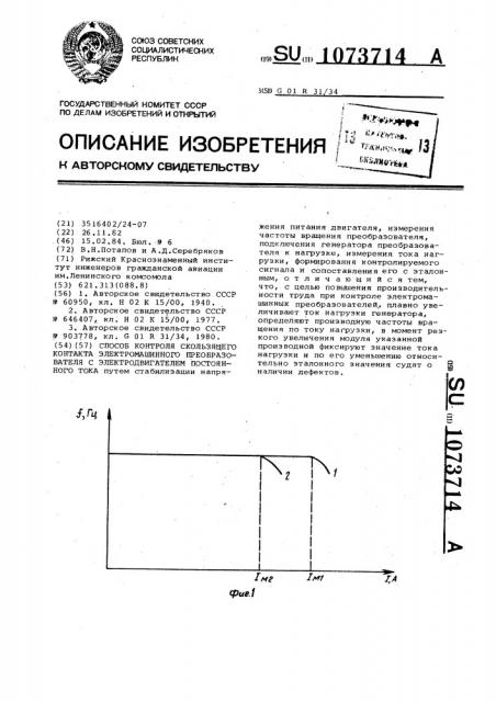 Способ контроля скользящего контакта электромашинного преобразователя с электродвигателем постоянного тока (патент 1073714)