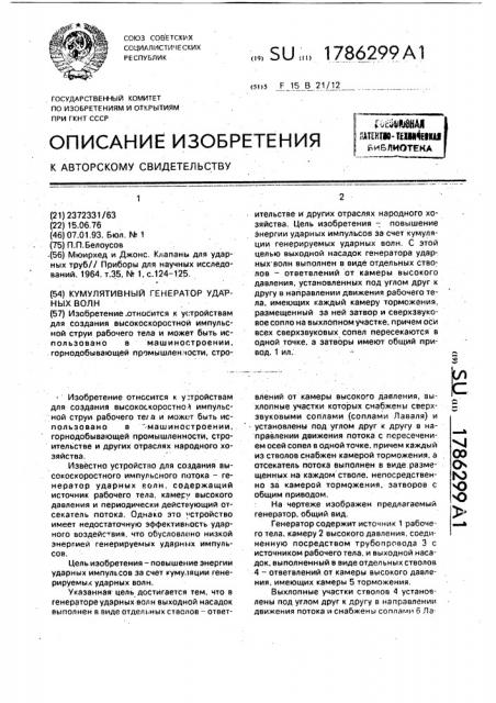 Кумулятивный генератор ударных волн (патент 1786299)