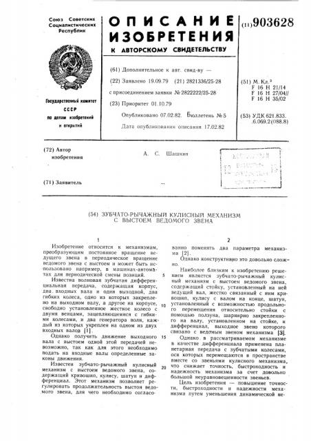 Зубчато-рычажный кулисный механизм с выстоем ведомого звена (патент 903628)