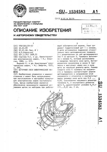 Щеточный узел электрической машины (патент 1534583)