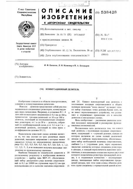 Коммутационный делитель (патент 538428)