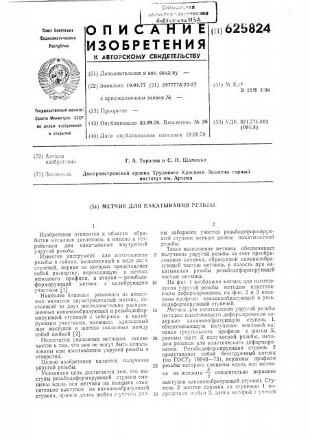 Метчик для накатывания резьбы (патент 625824)