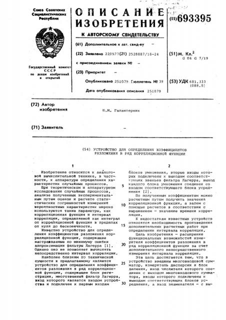 Устройство для определения коэффициентов разложения в ряд корреляционной функции (патент 693395)