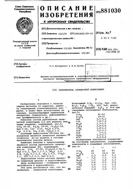 Наполнитель силикатной композиции (патент 881030)