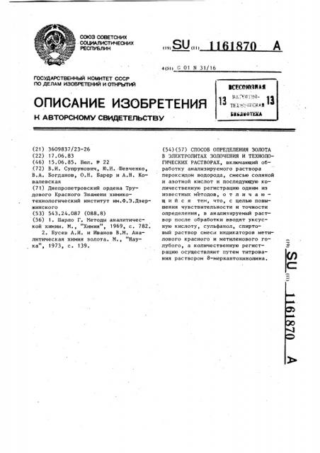 Способ определения золота в электролитах золочения и технологических растворах (патент 1161870)