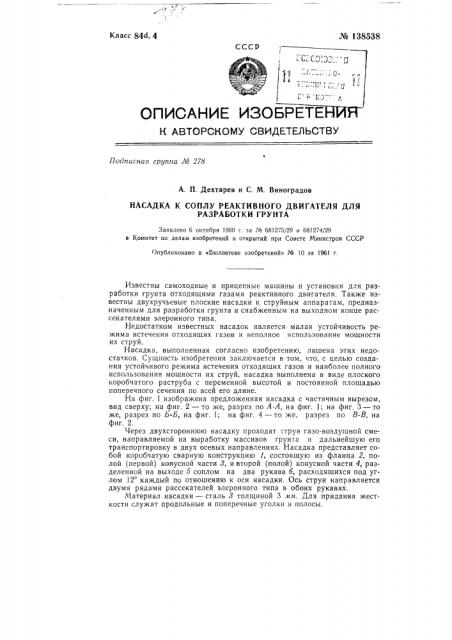 Насадка к соплу реактивного двигателя для разработки грунтов (патент 138538)