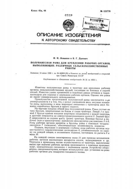Полунавесная рама для крепления рабочих органов, выполняющих различные сельскохозяйственные работы (патент 123778)