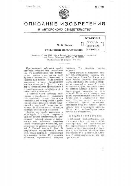 Глубинный пробоотборник (патент 74043)