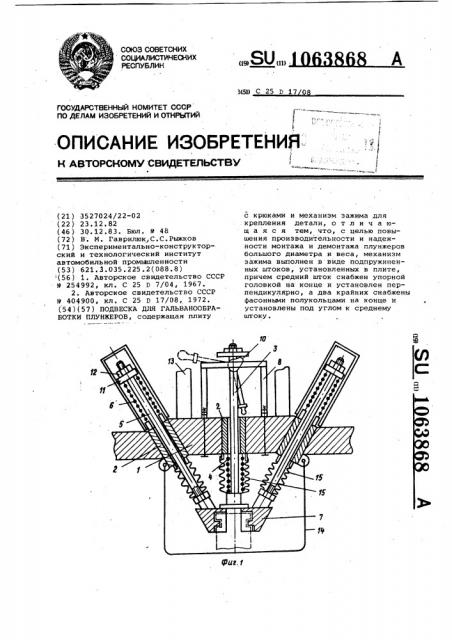 Подвеска для гальванообработки плунжеров (патент 1063868)