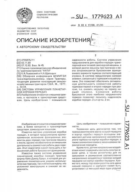 Система управления планетарной коробки передач (патент 1779623)