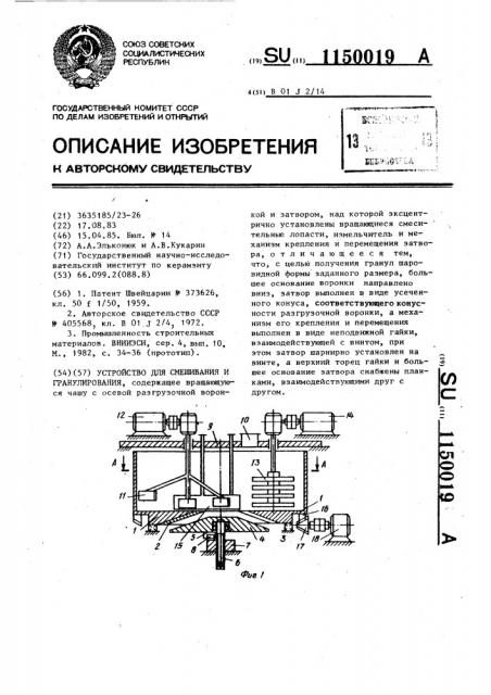 Устройство для смешивания и гранулирования (патент 1150019)