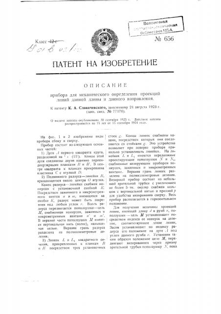 Прибор для механического определения проекций линий данной длины и данного направления (патент 656)