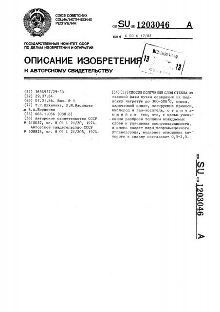 Способ получения слоя стекла (патент 1203046)