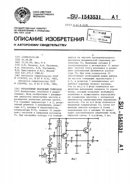 Управляемый кварцевый генератор (патент 1543531)