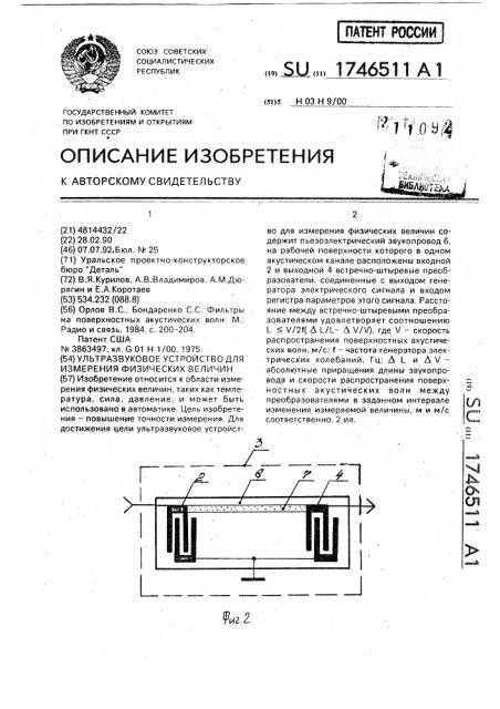 Ультразвуковое устройство для измерения физических величин (патент 1746511)