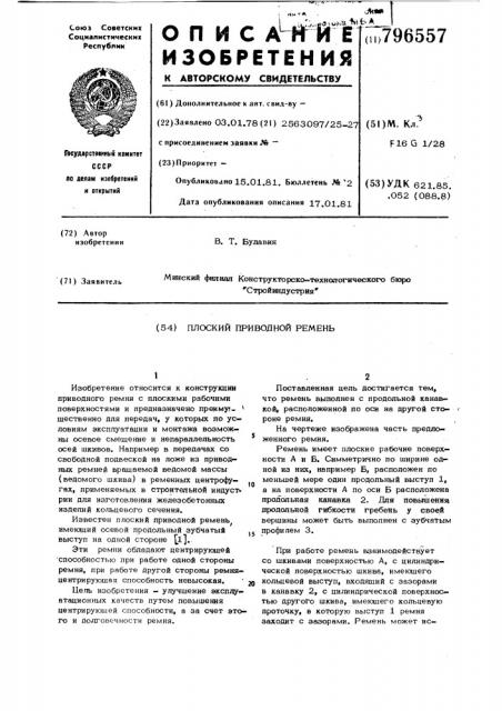 Плоский приводной ремень (патент 796557)