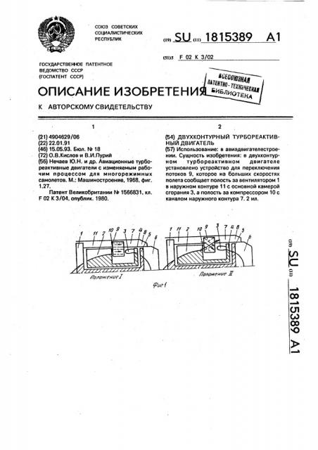 Двухконтурный турбореактивный двигатель (патент 1815389)