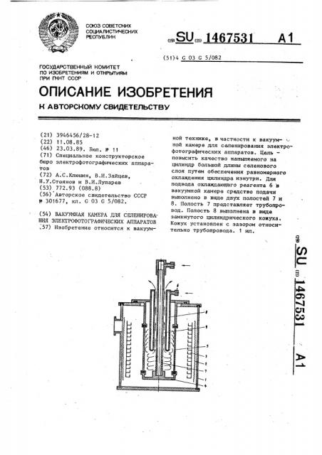 Вакуумная камера для селенирования электрофотографических цилиндров (патент 1467531)