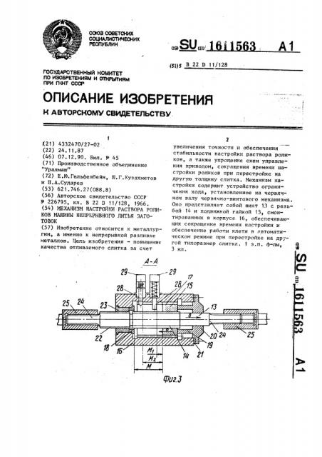 Механизм настройки раствора роликов машины непрерывного литья заготовок (патент 1611563)